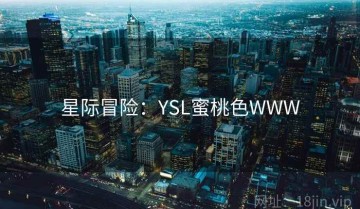 星际冒险：YSL蜜桃色WWW