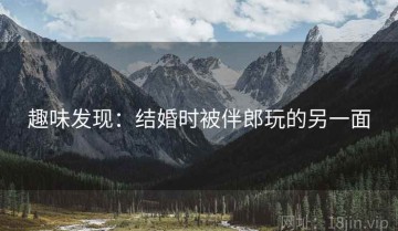 趣味发现：结婚时被伴郎玩的另一面