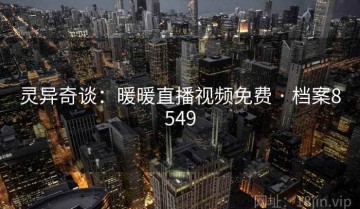 灵异奇谈：暖暖直播视频免费 · 档案8549