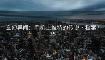 玄幻异闻：手机上推特的传说 · 档案735