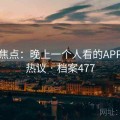 社会焦点：晚上一个人看的APP引发热议 · 档案477