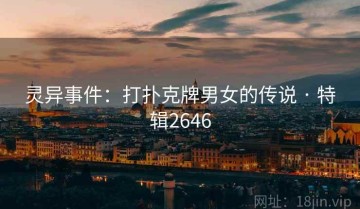 灵异事件：打扑克牌男女的传说 · 特辑2646