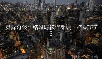 灵异奇谈：结婚时被伴郎玩 · 档案3273