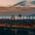 欢乐时刻：樱桃直播太离谱