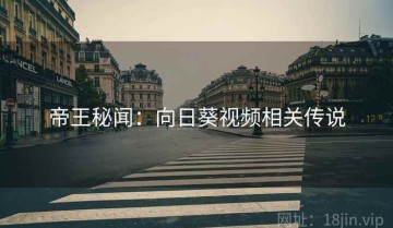 帝王秘闻：向日葵视频相关传说