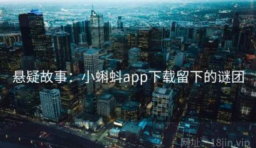 悬疑故事：小蝌蚪app下载留下的谜团