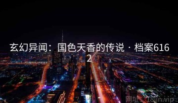 玄幻异闻：国色天香的传说 · 档案6162
