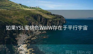 如果YSL蜜桃色WWW存在于平行宇宙