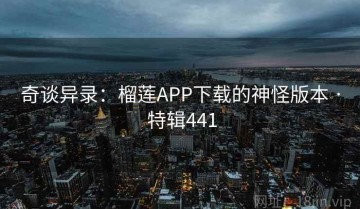 奇谈异录：榴莲APP下载的神怪版本 · 特辑441