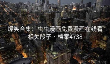 爆笑合集：虫虫漫画免费漫画在线看相关段子 · 档案4738