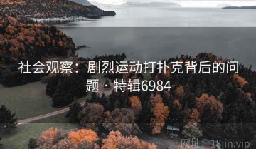 社会观察：剧烈运动打扑克背后的问题 · 特辑6984