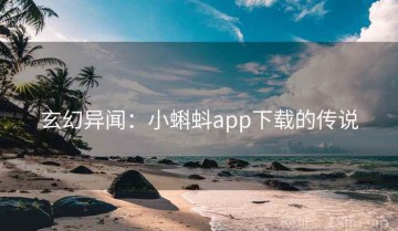 玄幻异闻：小蝌蚪app下载的传说