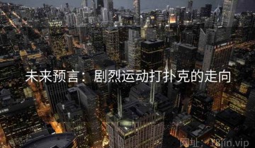 未来预言：剧烈运动打扑克的走向
