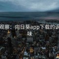 社会观察：向日葵app下载的讽刺意味