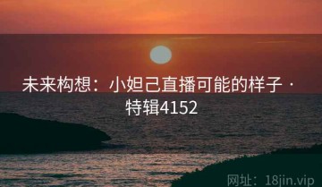 未来构想：小妲己直播可能的样子 · 特辑4152