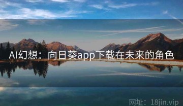 AI幻想：向日葵app下载在未来的角色