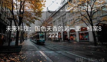 未来科技：国色天香的另一面 · 档案8222