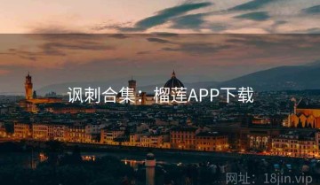 讽刺合集：榴莲APP下载