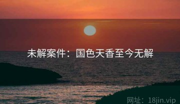 未解案件：国色天香至今无解