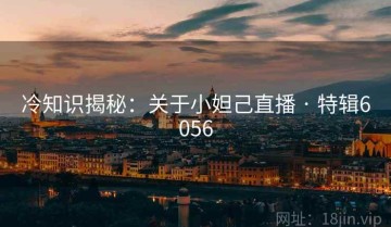 冷知识揭秘：关于小妲己直播 · 特辑6056
