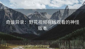 奇谈异录：野花视频在线观看的神怪版本