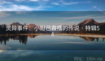 灵异事件：小妲己直播的传说 · 特辑54