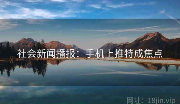 社会新闻播报：手机上推特成焦点