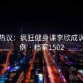 全网热议：疯狂健身课李欣成讽刺案例 · 档案1502