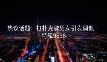 热议话题：打扑克牌男女引发调侃 · 特辑9636