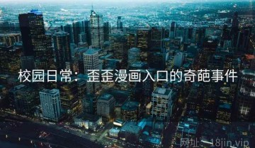 校园日常：歪歪漫画入口的奇葩事件