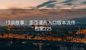 怪谈故事：歪歪漫画入口版本流传 · 档案225