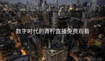 数字时代的青柠直播免费观看