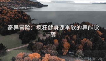 奇异冒险：疯狂健身课李欣的异能觉醒