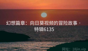 幻想篇章：向日葵视频的冒险故事 · 特辑6135