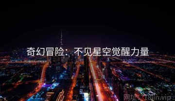 奇幻冒险：不见星空觉醒力量