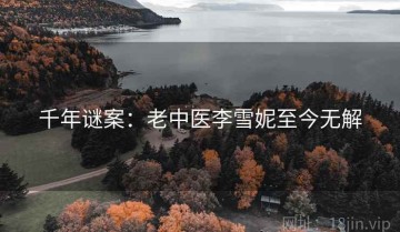 千年谜案：老中医李雪妮至今无解