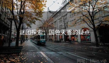 谜团探索：国色天香的疑点