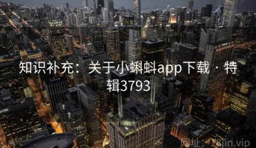 知识补充：关于小蝌蚪app下载 · 特辑3793