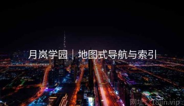 月岚学园｜地图式导航与索引