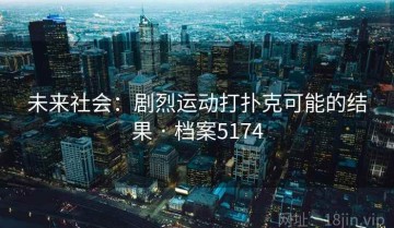 未来社会：剧烈运动打扑克可能的结果 · 档案5174