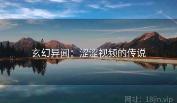 玄幻异闻：涩涩视频的传说