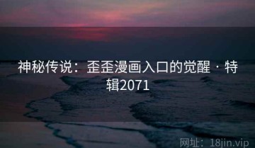神秘传说：歪歪漫画入口的觉醒 · 特辑2071