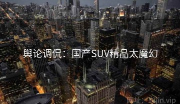 舆论调侃：国产SUV精品太魔幻