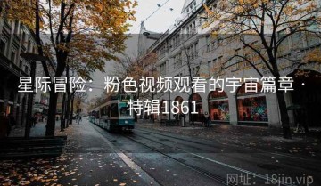 星际冒险：粉色视频观看的宇宙篇章 · 特辑1861