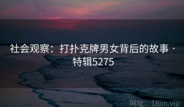 社会观察：打扑克牌男女背后的故事 · 特辑5275