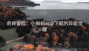 奇异冒险：小蝌蚪app下载的异能觉醒