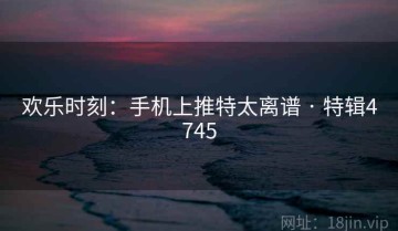 欢乐时刻：手机上推特太离谱 · 特辑4745