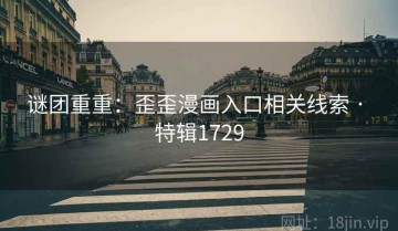 谜团重重：歪歪漫画入口相关线索 · 特辑1729