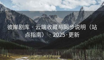 彼岸剧库 · 云端收藏与同步说明（站点指南） · 2025·更新