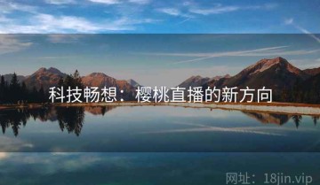 科技畅想：樱桃直播的新方向